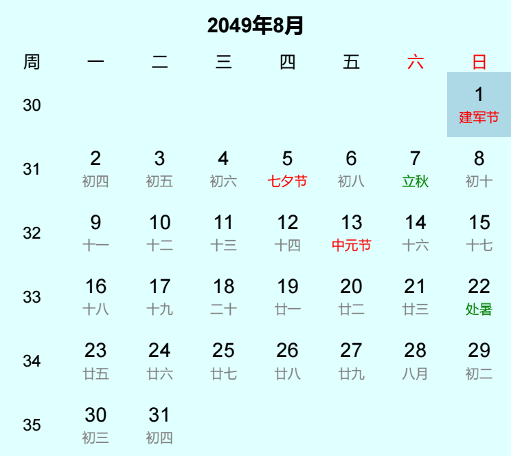 2049年建军节日历