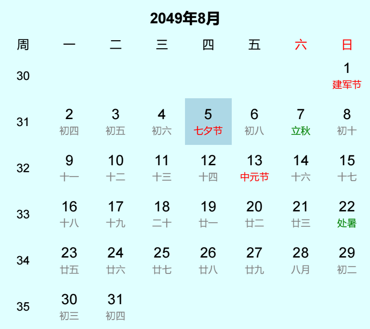 2049年七夕节日历