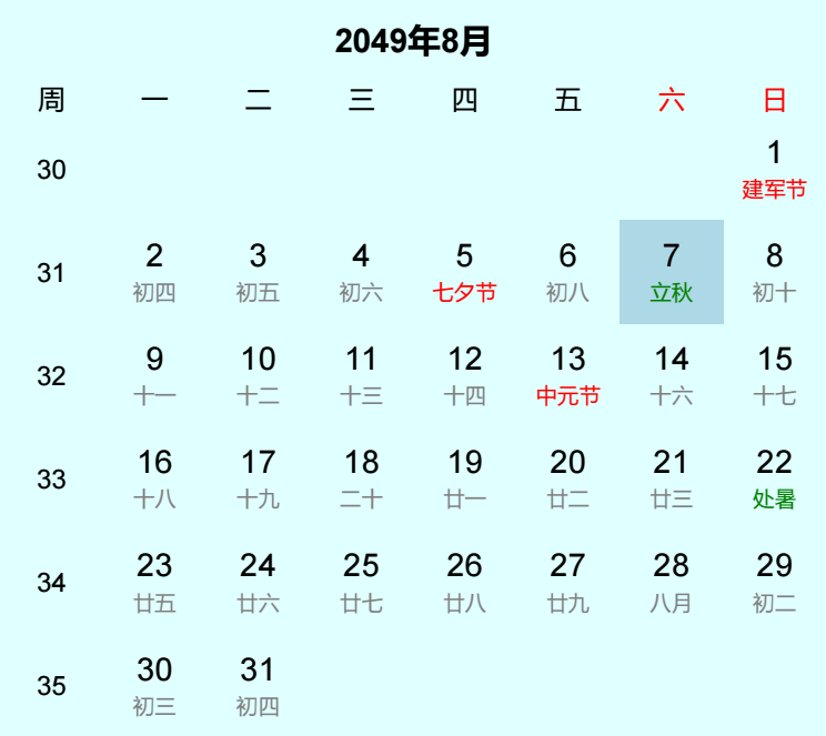 2049年立秋日历