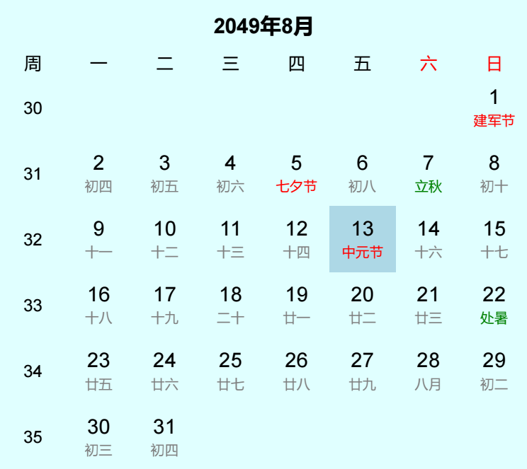 2049年中元节日历