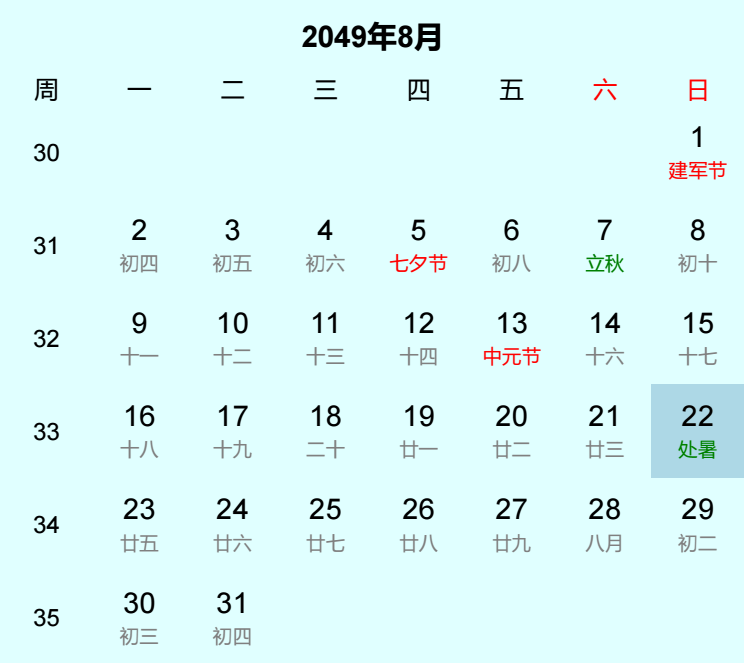 2049年处暑日历
