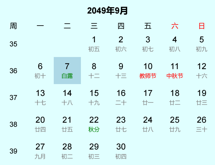 2049年白露日历