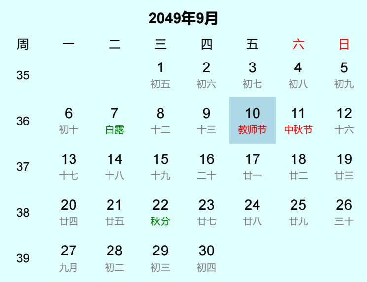 2049年教师节日历