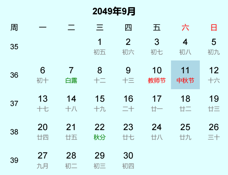 2049年中秋节日历