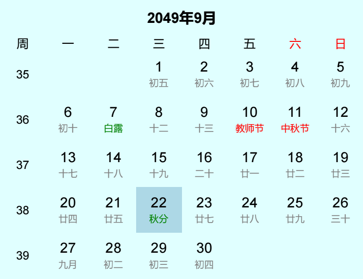 2049年秋分日历