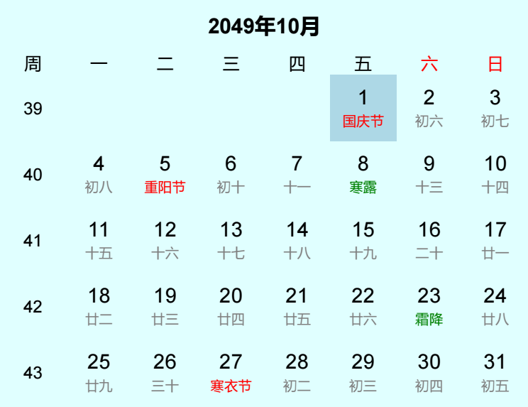 2049年国庆节日历