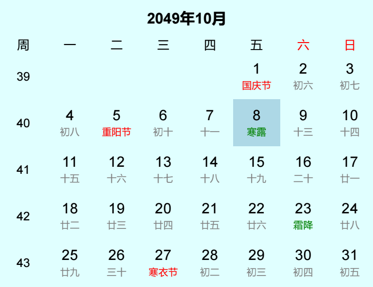 2049年寒露日历