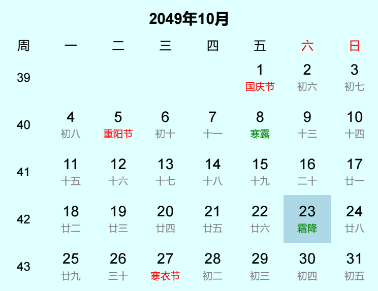 2049年霜降日历