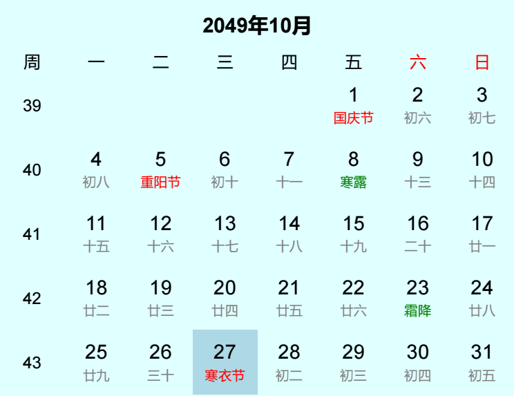 2049年寒衣节日历