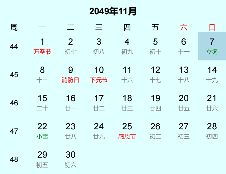 2049年立冬日历