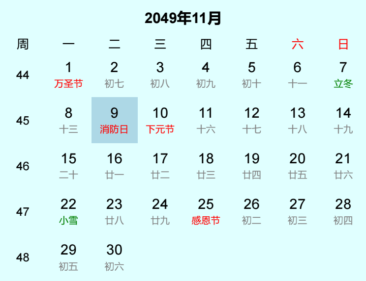 2049年消防日日历