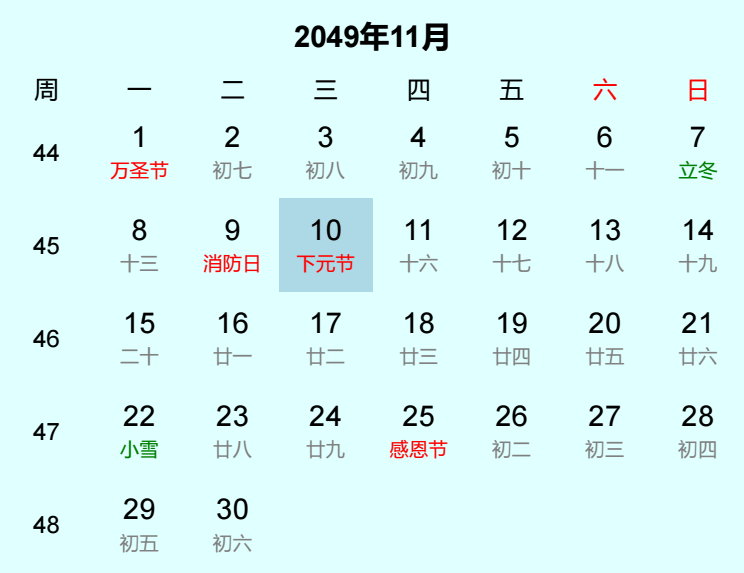 2049年下元节日历