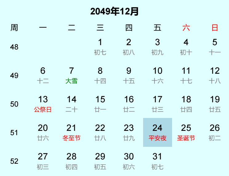 2049年平安夜日历