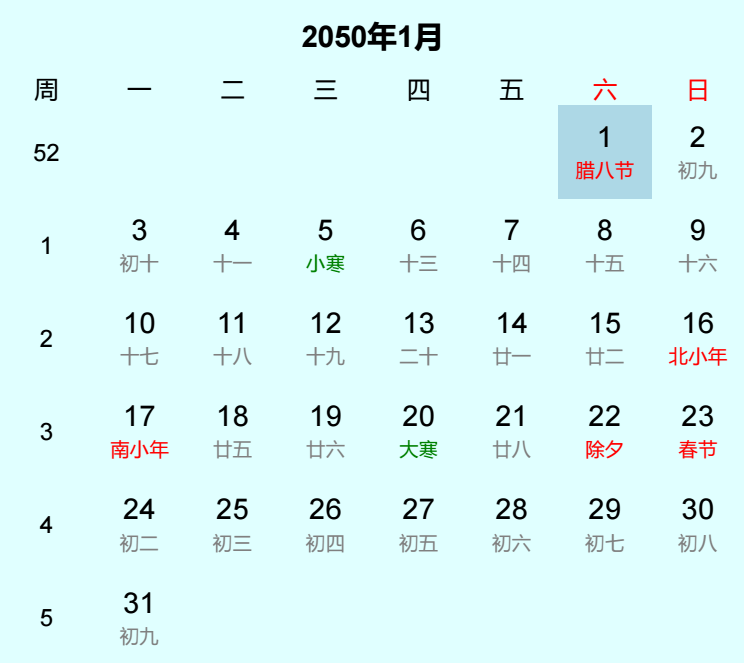 2050年腊八节日历