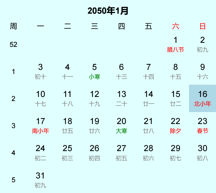 2050年北小年日历