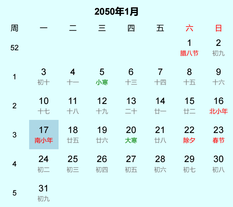 2050年南小年日历