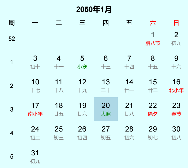 2050年大寒日历