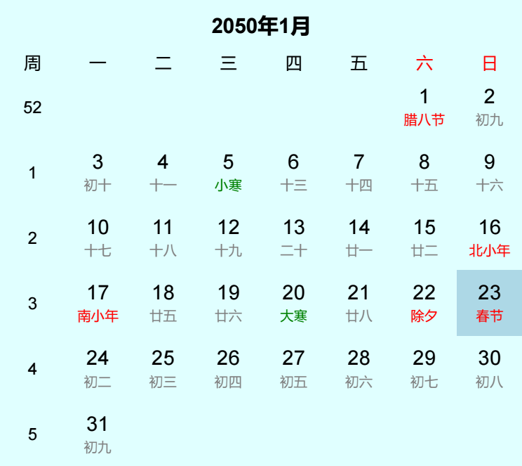 2050年春节日历