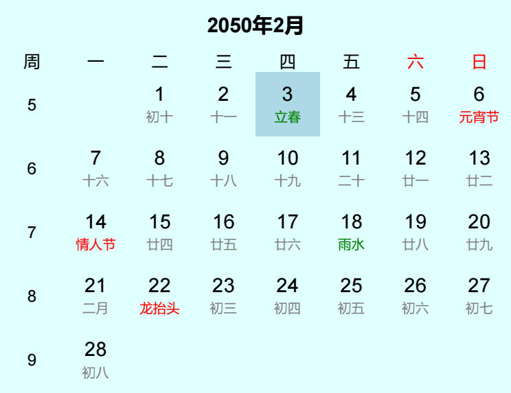 2050年立春日历