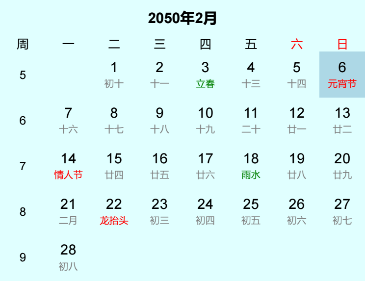 2050年元宵节日历