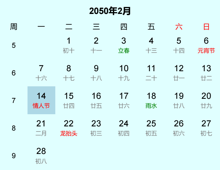 2050年情人节日历