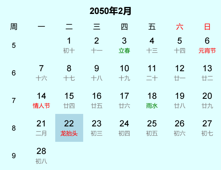 2050年龙抬头日历