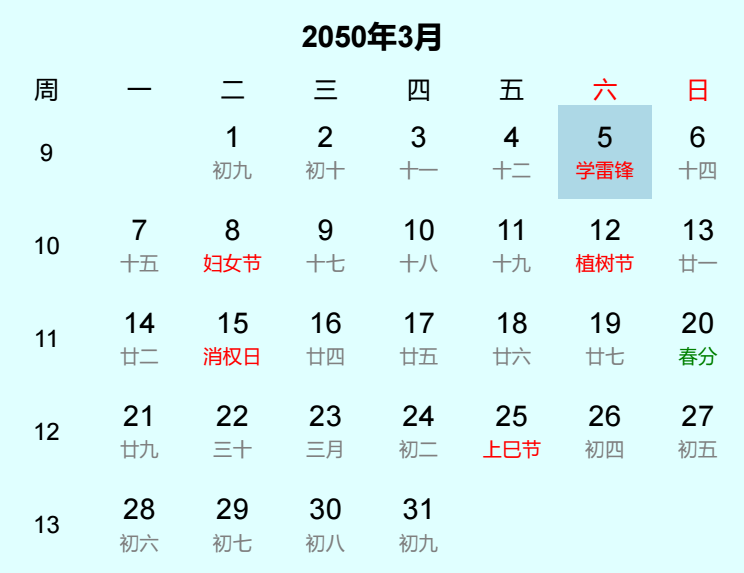 2050年学雷锋日历