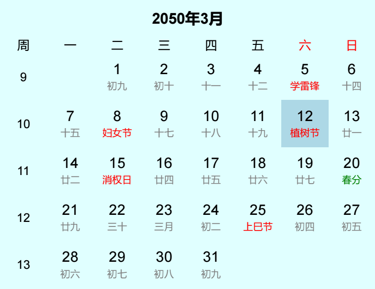 2050年植树节日历