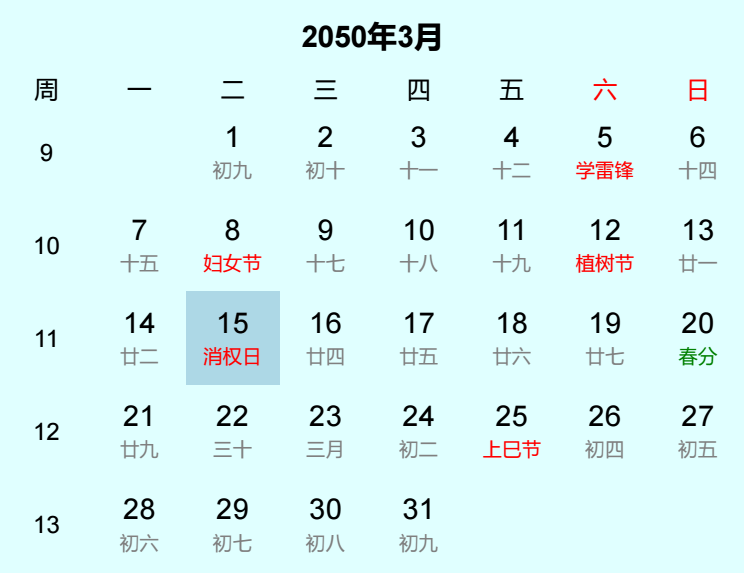 2050年消权日日历