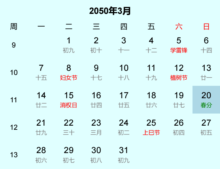 2050年春分日历