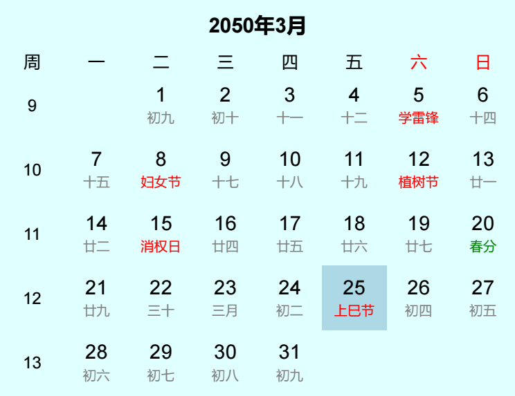 2050年上巳节日历