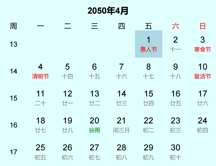 2050年愚人节日历