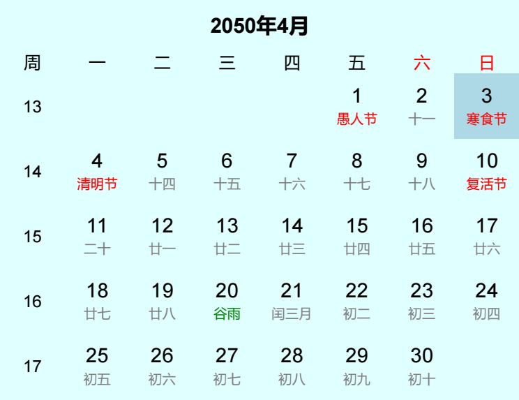 2050年寒食节日历