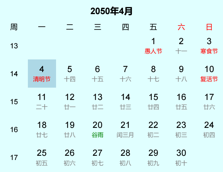 2050年清明节日历