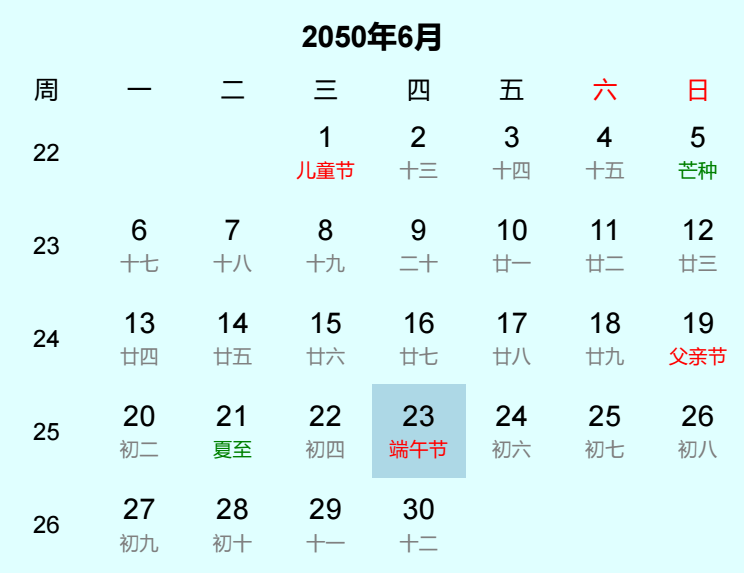 2050年端午节日历