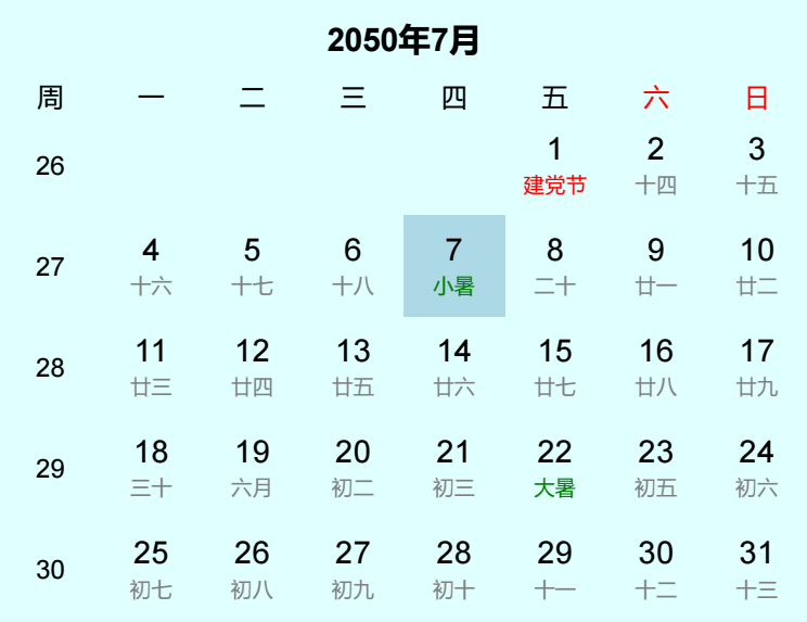 2050年小暑日历