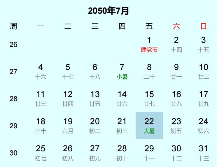 2050年大暑日历