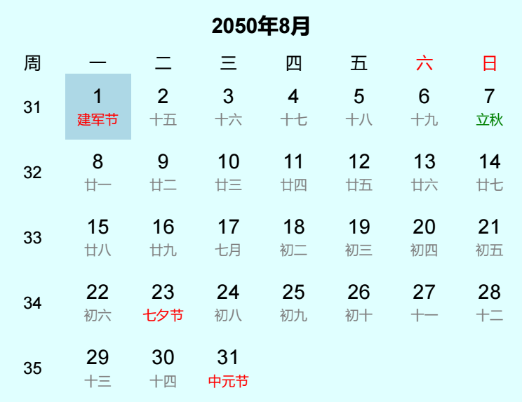 2050年建军节日历