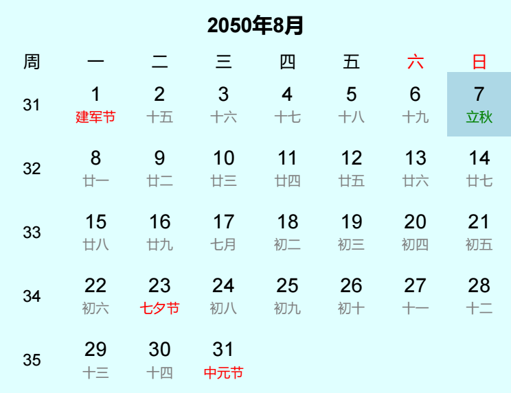 2050年立秋日历