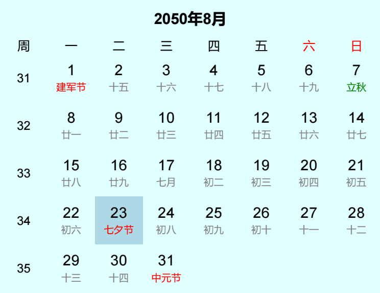 2050年七夕节日历