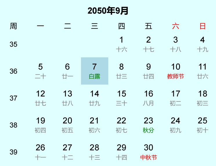 2050年白露日历