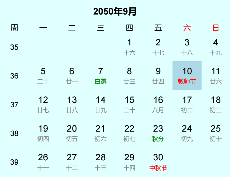 2050年教师节日历
