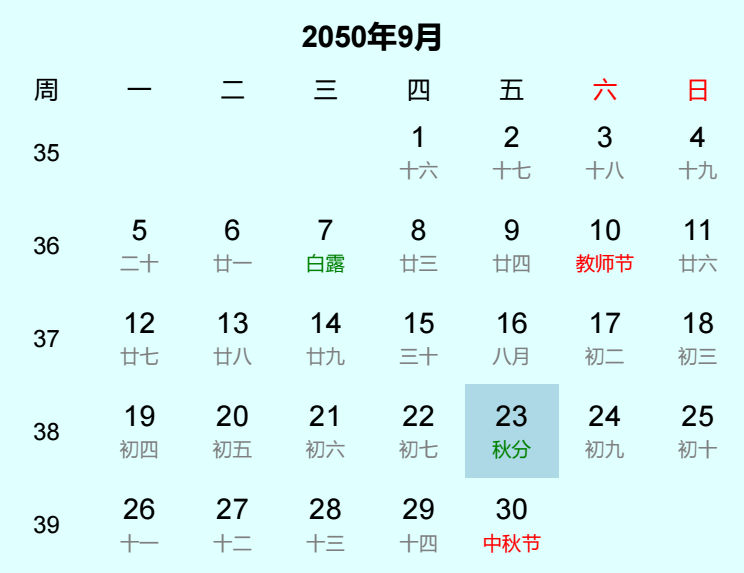 2050年秋分日历