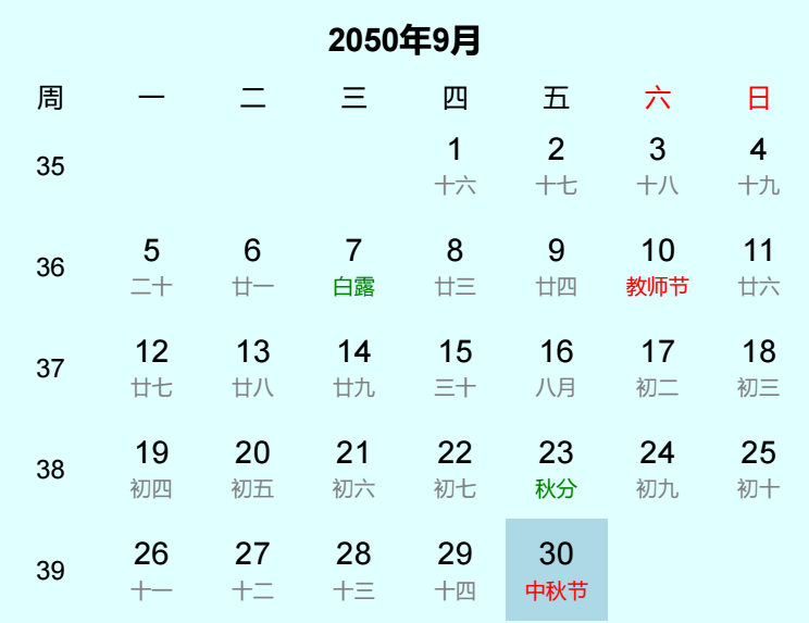 2050年中秋节日历