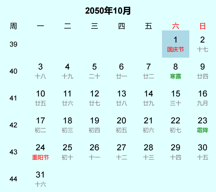 2050年国庆节日历
