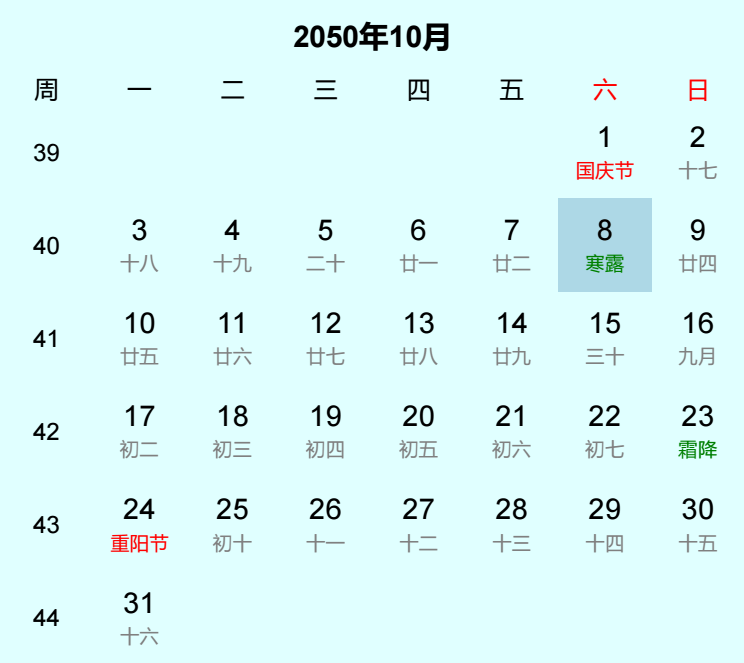 2050年寒露日历