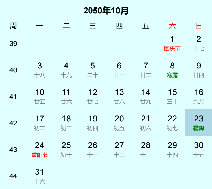 2050年霜降日历