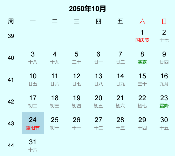 2050年重阳节日历