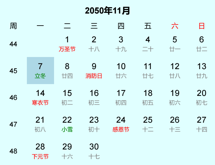 2050年立冬日历