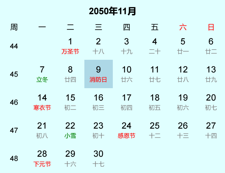 2050年消防日日历